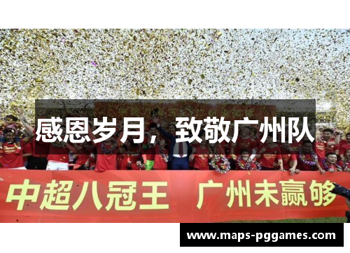 感恩岁月，致敬广州队