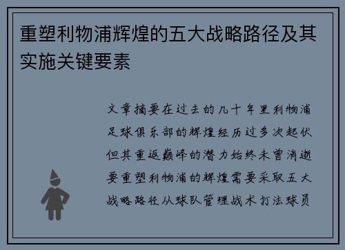 重塑利物浦辉煌的五大战略路径及其实施关键要素