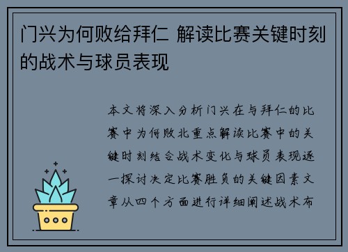 门兴为何败给拜仁 解读比赛关键时刻的战术与球员表现