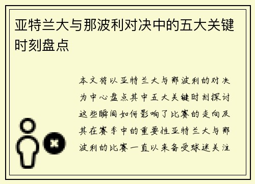 亚特兰大与那波利对决中的五大关键时刻盘点