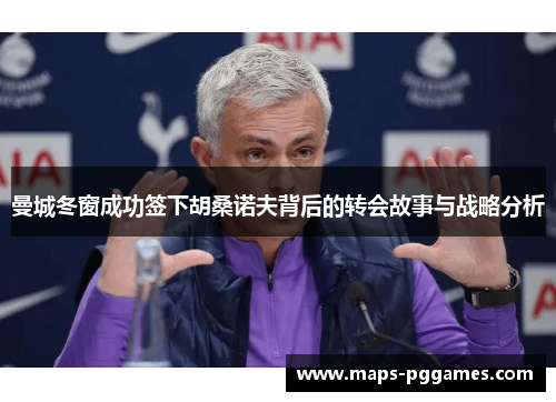 曼城冬窗成功签下胡桑诺夫背后的转会故事与战略分析