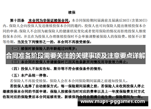 合同准备阶段需要关注的关键事项及注意要点详解