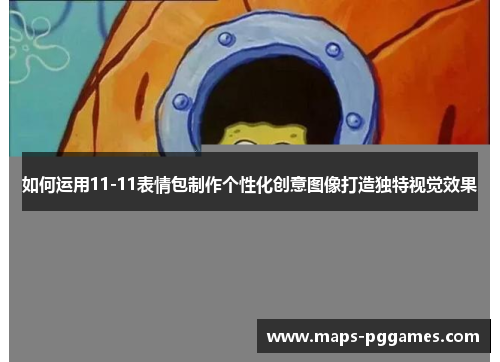 如何运用11-11表情包制作个性化创意图像打造独特视觉效果