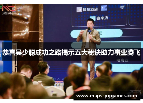 恭喜吴少聪成功之路揭示五大秘诀助力事业腾飞