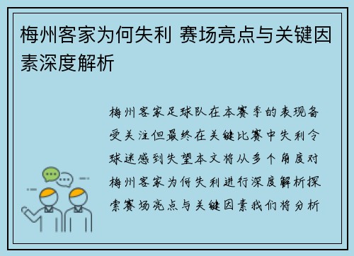 梅州客家为何失利 赛场亮点与关键因素深度解析