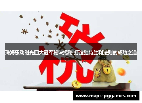 珠海乐动时光四大冠军秘诀揭秘 打造独特胜利法则的成功之道