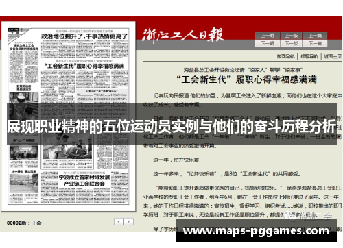 展现职业精神的五位运动员实例与他们的奋斗历程分析