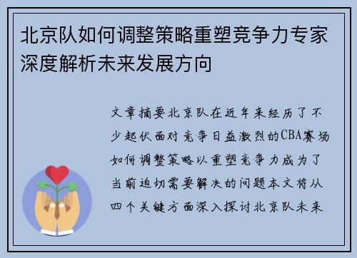 北京队如何调整策略重塑竞争力专家深度解析未来发展方向