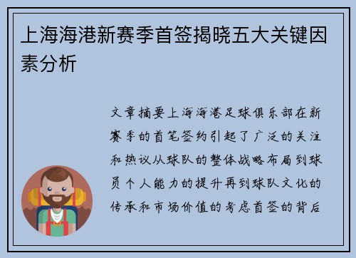 上海海港新赛季首签揭晓五大关键因素分析