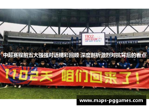 中超赛程前五大强强对话精彩回顾 深度剖析激烈对抗背后的看点