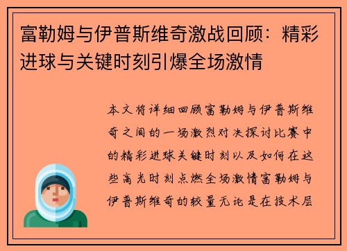 富勒姆与伊普斯维奇激战回顾：精彩进球与关键时刻引爆全场激情