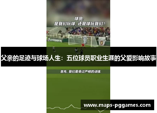 父亲的足迹与球场人生：五位球员职业生涯的父爱影响故事