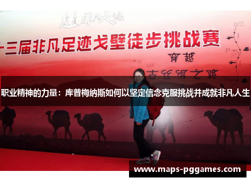 职业精神的力量：库普梅纳斯如何以坚定信念克服挑战并成就非凡人生