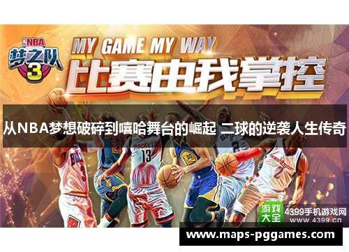 从NBA梦想破碎到嘻哈舞台的崛起 二球的逆袭人生传奇