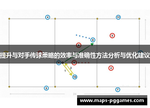 提升与对手传球策略的效率与准确性方法分析与优化建议
