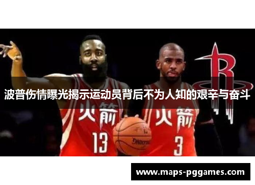 波普伤情曝光揭示运动员背后不为人知的艰辛与奋斗