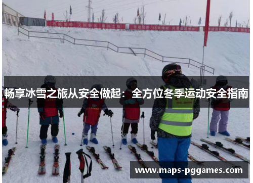 畅享冰雪之旅从安全做起：全方位冬季运动安全指南