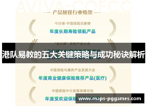 港队易教的五大关键策略与成功秘诀解析