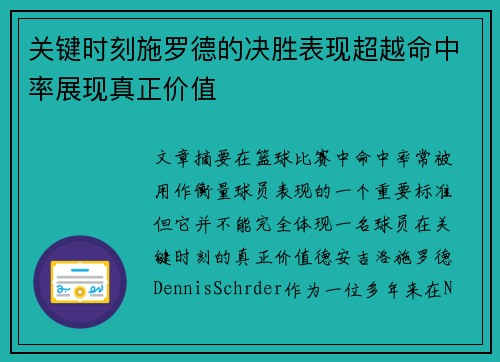关键时刻施罗德的决胜表现超越命中率展现真正价值