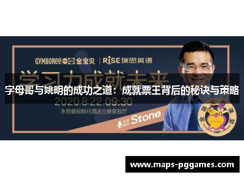 字母哥与姚明的成功之道：成就票王背后的秘诀与策略