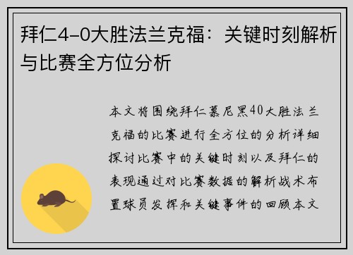 拜仁4-0大胜法兰克福：关键时刻解析与比赛全方位分析