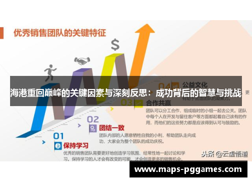 海港重回巅峰的关键因素与深刻反思：成功背后的智慧与挑战
