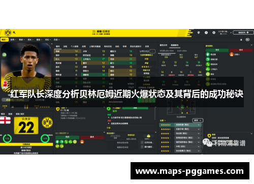 红军队长深度分析贝林厄姆近期火爆状态及其背后的成功秘诀