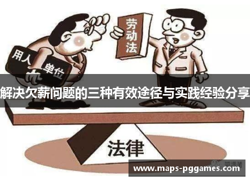 解决欠薪问题的三种有效途径与实践经验分享