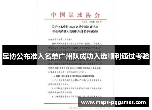 足协公布准入名单广州队成功入选顺利通过考验