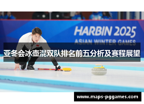 亚冬会冰壶混双队排名前五分析及赛程展望