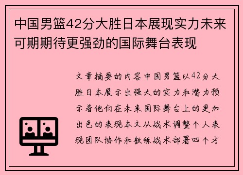 中国男篮42分大胜日本展现实力未来可期期待更强劲的国际舞台表现