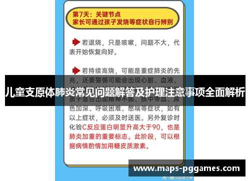 儿童支原体肺炎常见问题解答及护理注意事项全面解析