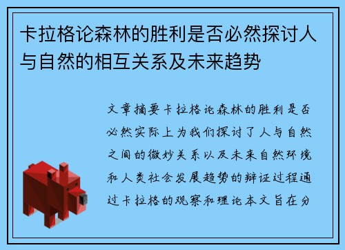 卡拉格论森林的胜利是否必然探讨人与自然的相互关系及未来趋势