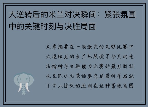 大逆转后的米兰对决瞬间：紧张氛围中的关键时刻与决胜局面
