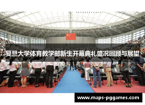 复旦大学体育教学部新生开幕典礼盛况回顾与展望