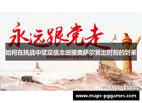 如何在挑战中坚定信念迎接奥萨尔复出时刻的到来