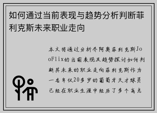 如何通过当前表现与趋势分析判断菲利克斯未来职业走向