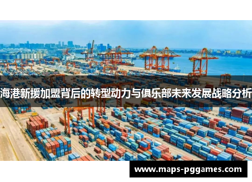 海港新援加盟背后的转型动力与俱乐部未来发展战略分析