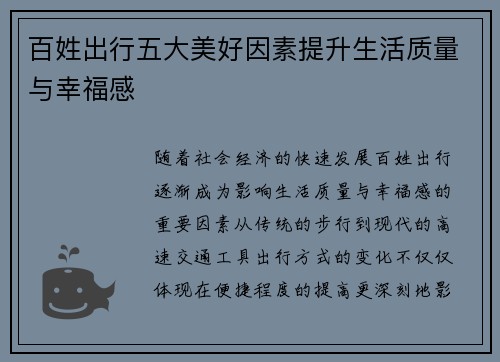 百姓出行五大美好因素提升生活质量与幸福感