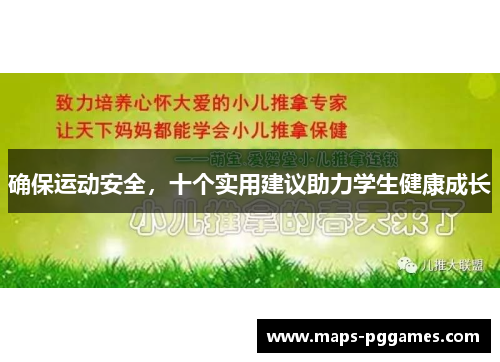 确保运动安全，十个实用建议助力学生健康成长