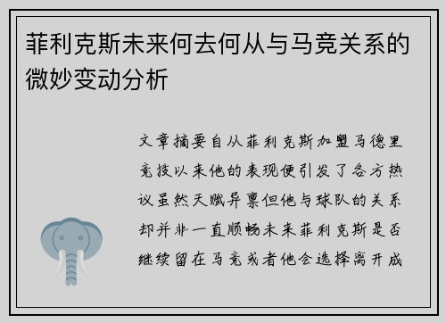 菲利克斯未来何去何从与马竞关系的微妙变动分析