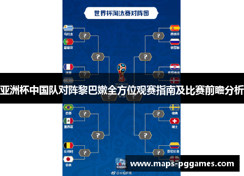 亚洲杯中国队对阵黎巴嫩全方位观赛指南及比赛前瞻分析