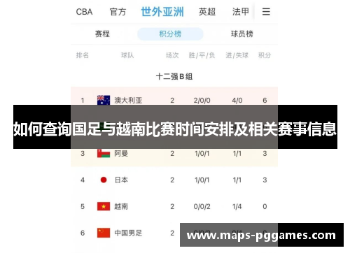 如何查询国足与越南比赛时间安排及相关赛事信息
