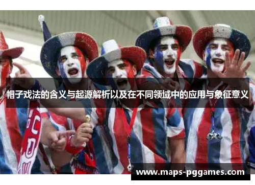 帽子戏法的含义与起源解析以及在不同领域中的应用与象征意义