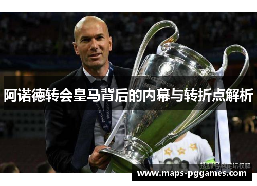 阿诺德转会皇马背后的内幕与转折点解析