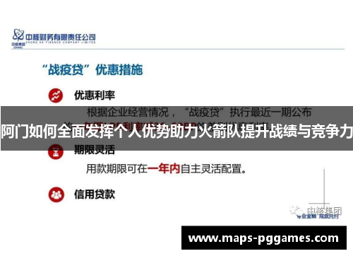 阿门如何全面发挥个人优势助力火箭队提升战绩与竞争力