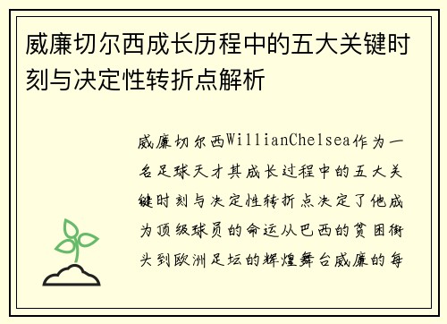威廉切尔西成长历程中的五大关键时刻与决定性转折点解析
