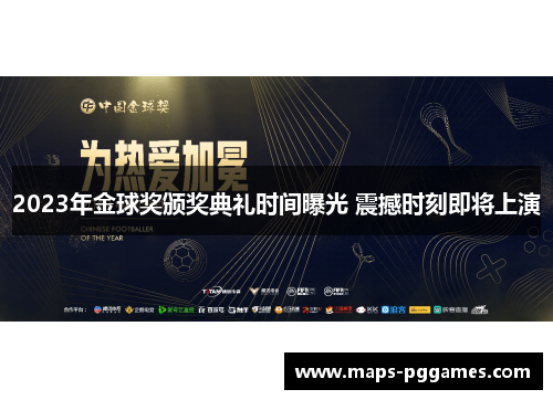 2023年金球奖颁奖典礼时间曝光 震撼时刻即将上演