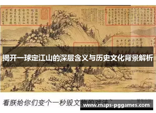 揭开一球定江山的深层含义与历史文化背景解析