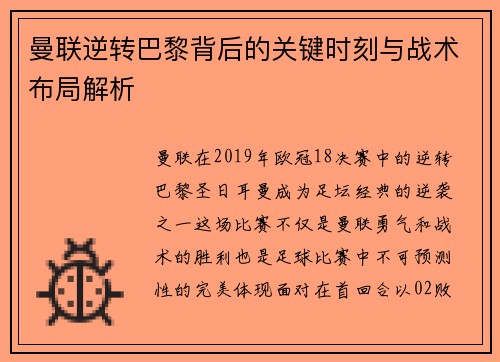 曼联逆转巴黎背后的关键时刻与战术布局解析